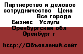 Партнерство и деловое сотрудничество › Цена ­ 10 000 000 - Все города Бизнес » Услуги   . Оренбургская обл.,Оренбург г.
